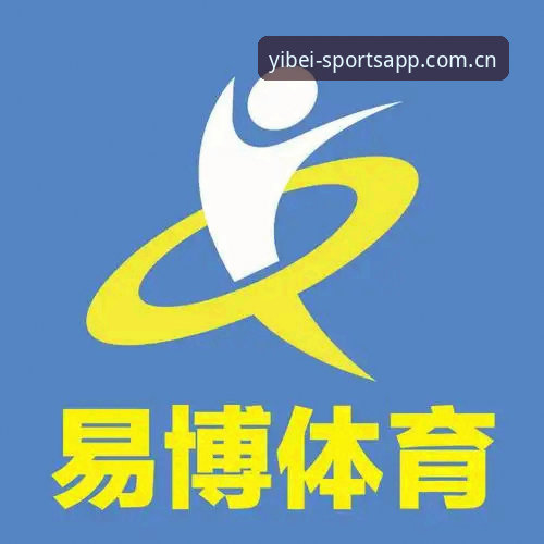 易倍体育功能全面解析：从下载到实战的深度体验报告